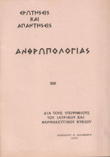 Ερωτήσεις και απαντήσεις ανθρωπολογίας
