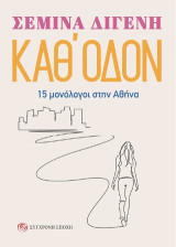 Καθ' οδόν: 15 μονόλογοι στην Αθήνα