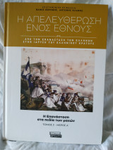 Η Απελευθέρωση ενός Έθνους