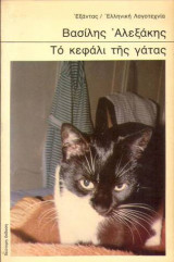 ΤΟ ΚΕΦΑΛΙ ΤΗΣ ΓΑΤΑΣ
