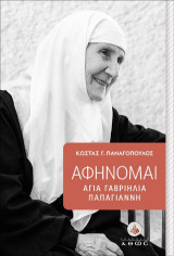 Αφήνομαι: Αγία Γαβριηλία Παπαγιάννη