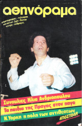 Περιοδικό Αθηνόραμα τεύχος 464