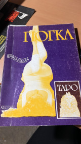 Γιογκα ταρο αποκρυφισμος
