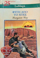 Φυγή από το χτες