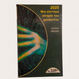 2025 μια σύντομη ιστορία του μέλλοντος