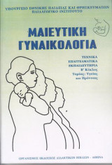 Μαιευτική Γυναικολογία
