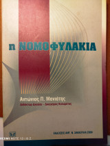 Η νομοφυλακία