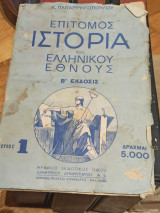 Επίτομος Ιστορία του Ελληνικού Έθνους