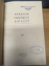 Αρχειον Ιδιωτικου Δικαιου Τομος Α'