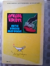 Οκτώ κόκκοι μορφίνης