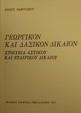 Γεωργικόν και δασικόν δίκαιον: Στοιχεία αστικού και εταιρικού δικαίου