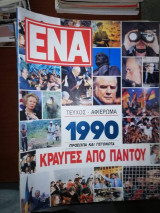 Ένα, τεύχος αφιέρωμα 1990, Πρόσωπα και Γεγονότα, Κραυγές από Παντου