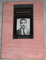 Η εκτέλεση της Ειρήνης: Υπόθεση Νικηφορίδη