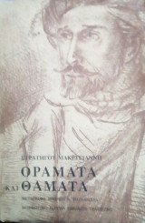 ΚΕΙΜΕΝΑ ΓΙΑ ΤΑ ΟΡΑΜΑΤΑ ΚΑΙ ΘΑΜΑΤΑ