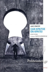 ΣΑΝ ΚΡΑΤΟΣ ΕΝ ΚΡΑΤΕΙ