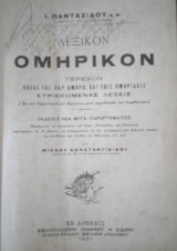 Λεξικόν Ομηρικίν