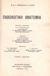 Παθολογική Ανατομία 2τόμοι