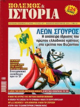 Πόλεμος και Ιστορία Τεύχος 187 (Λέων Σγουρός)
