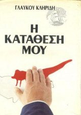 Η κατάθεσή μου τομος 1 & 2