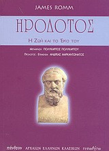 ΗΡΟΔΟΤΟΣ: Η ΖΩΗ ΚΑΙ ΤΟ ΕΡΓΟ ΤΟΥ