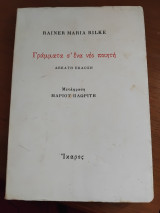 Γράμματα σ' ένα νέο ποιητή