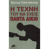 Η ΤΕΧΝΗ ΤΟΥ ΝΑ ΕΧΕΙΣ ΠΑΝΤΑ ΔΙΚΙΟ