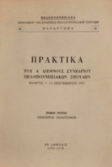 Πρακτικά του Α' Διεθνούς Συνεδρίου Πελοποννησιακών Σπουδών Τόμος Πρώτος