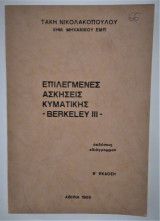 Ασκήσεις και λύσεις, Φυσική Berkeley III, Κυματική