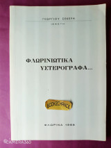 Φλωρινιώτικα υστερόγραφο. Ενυπόγραφο