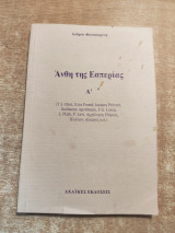 Άνθη της Εσπερίας Ά
