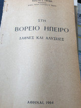 Στη Βόρειο Ήπειρο δάφνες και αλυσίδες