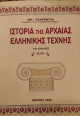 Ιστορία της αρχαίας ελληνικής τέχνης