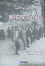 Το πανηγύρι