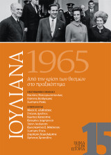 Ιουλιανά.1965: ΑΠΟ ΤΗΝ ΚΡΙΣΗ ΤΩΝ ΘΕΣΜΩΝ ΣΤΟ ΠΡΑΞΙΚΟΠΗΜΑ