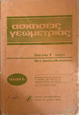 Ασκήσεις γεωμετρίας δια την Ε' τάξιν θετικής κατευθύνσεως (Τεύχος Ε2)