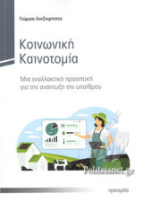 ΚΟΙΝΩΝΙΚΗ ΚΑΙΝΟΤΟΜΙΑ