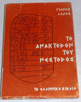 Το ανάκτορον του Νέστορος 1972 Γιανος Λωλος