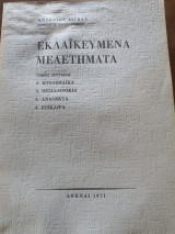 Εκλαϊκευμένα μελετήματα
