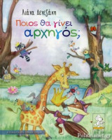 ΠΟΙΟΣ ΘΑ ΓΙΝΕΙ ΑΡΧΗΓΟΣ;