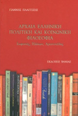 Αρχαία Ελληνική Πολιτική και Κοινωνική Φιλοσοφία