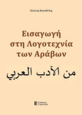 Εισαγωγή στη Λογοτεχνία των Αράβων
