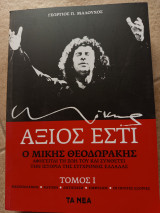 Άξιον εστί τόμος 1