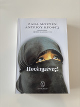 Πουλημένες!