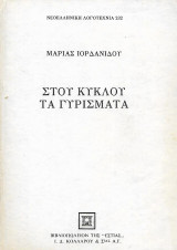 Στου κύκλου τα γυρίσματα