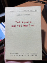 Του έρωτα και του θανάτου