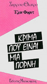 ΚΡΙΜΑ ΠΟΥ ΕΙΝΑΙ ΜΙΑ ΠΟΡΝΗ