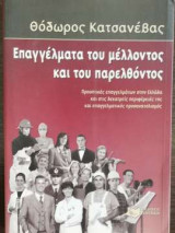 Επαγγέλματα του μέλλοντος και του παρελθόντος