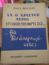 Αν ο Χριστός αύριο χτυπήση την πόρτα σας… θα τον αναγνωρίσετε ;