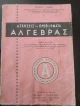 Ασκήσεις και Προβλήματα Άλγεβρας