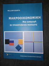 Μακροοικονομικη Μια εισαγωγή σε προχωρημένες μεθόδους: Μια εισαγωγή σε προχωρημένες μεθόδους